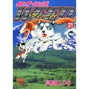 銀牙伝説ウィード（21）（日本文芸社） [電子書籍]
