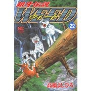 銀牙伝説ウィード（22）（日本文芸社） [電子書籍]
