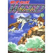 銀牙伝説ウィード（23）（日本文芸社） [電子書籍]