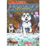 銀牙伝説ウィード（24）（日本文芸社） [電子書籍]