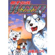 銀牙伝説ウィード（25）（日本文芸社） [電子書籍]