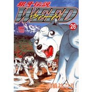 銀牙伝説ウィード（26）（日本文芸社） [電子書籍]