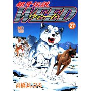銀牙伝説ウィード（27）（日本文芸社） [電子書籍]