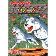銀牙伝説ウィード（28）（日本文芸社） [電子書籍]