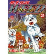 銀牙伝説ウィード（29）（日本文芸社） [電子書籍]