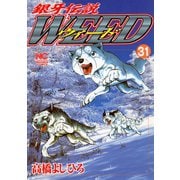 銀牙伝説ウィード（31）（日本文芸社） [電子書籍]