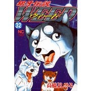 銀牙伝説ウィード（32）（日本文芸社） [電子書籍]