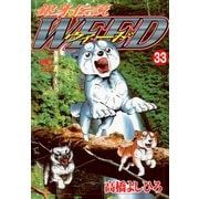 銀牙伝説ウィード（33）（日本文芸社） [電子書籍]