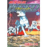 銀牙伝説ウィード（34）（日本文芸社） [電子書籍]