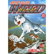 銀牙伝説ウィード（35）（日本文芸社） [電子書籍]