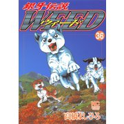 銀牙伝説ウィード（36）（日本文芸社） [電子書籍]
