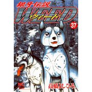 銀牙伝説ウィード（37）（日本文芸社） [電子書籍]
