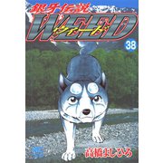 銀牙伝説ウィード（38）（日本文芸社） [電子書籍]