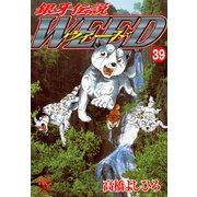 銀牙伝説ウィード（39）（日本文芸社） [電子書籍]