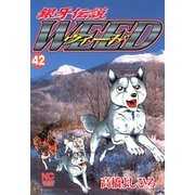 銀牙伝説ウィード（42）（日本文芸社） [電子書籍]