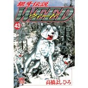 銀牙伝説ウィード（43）（日本文芸社） [電子書籍]