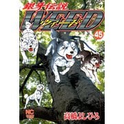 銀牙伝説ウィード（45）（日本文芸社） [電子書籍]