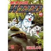 銀牙伝説ウィード（46）（日本文芸社） [電子書籍]
