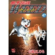銀牙伝説ウィード（47）（日本文芸社） [電子書籍]