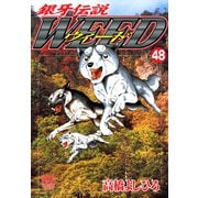 銀牙伝説ウィード（48）（日本文芸社） [電子書籍]