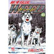 銀牙伝説ウィード（49）（日本文芸社） [電子書籍]