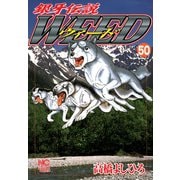 銀牙伝説ウィード（50）（日本文芸社） [電子書籍]