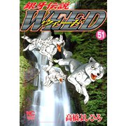 銀牙伝説ウィード（51）（日本文芸社） [電子書籍]