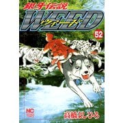 銀牙伝説ウィード（52）（日本文芸社） [電子書籍]