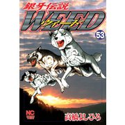 銀牙伝説ウィード（53）（日本文芸社） [電子書籍]
