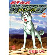 銀牙伝説ウィード（54）（日本文芸社） [電子書籍]