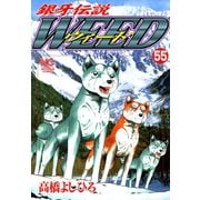銀牙伝説ウィード（55）（日本文芸社） [電子書籍]