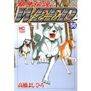 銀牙伝説ウィード（56）（日本文芸社） [電子書籍]