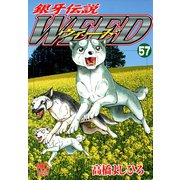 銀牙伝説ウィード（57）（日本文芸社） [電子書籍]