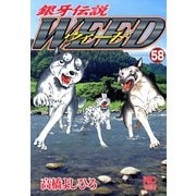 銀牙伝説ウィード（58）（日本文芸社） [電子書籍]