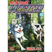 銀牙伝説ウィード（59）（日本文芸社） [電子書籍]