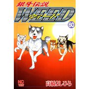 銀牙伝説ウィード（60）（日本文芸社） [電子書籍]