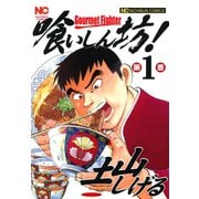 喰いしん坊！（1）（日本文芸社） [電子書籍]