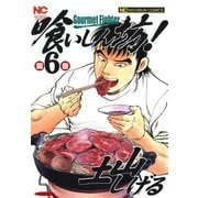 喰いしん坊！（6）（日本文芸社） [電子書籍]