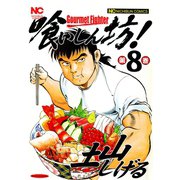 喰いしん坊！（8）（日本文芸社） [電子書籍]