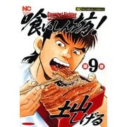 喰いしん坊！（9）（日本文芸社） [電子書籍]