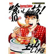 喰いしん坊！（10）（日本文芸社） [電子書籍]