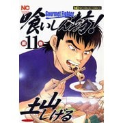 喰いしん坊！（11）（日本文芸社） [電子書籍]