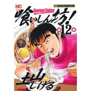 喰いしん坊！（12）（日本文芸社） [電子書籍]