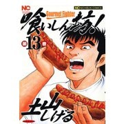 喰いしん坊！（13）（日本文芸社） [電子書籍]