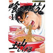 喰いしん坊！（14）（日本文芸社） [電子書籍]