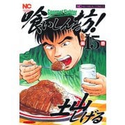 喰いしん坊！（15）（日本文芸社） [電子書籍]