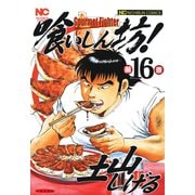 喰いしん坊！（16）（日本文芸社） [電子書籍]