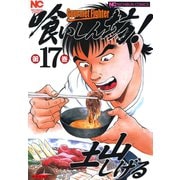 喰いしん坊！（17）（日本文芸社） [電子書籍]