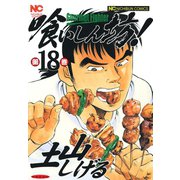 喰いしん坊！（18）（日本文芸社） [電子書籍]