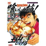 喰いしん坊！（19）（日本文芸社） [電子書籍]